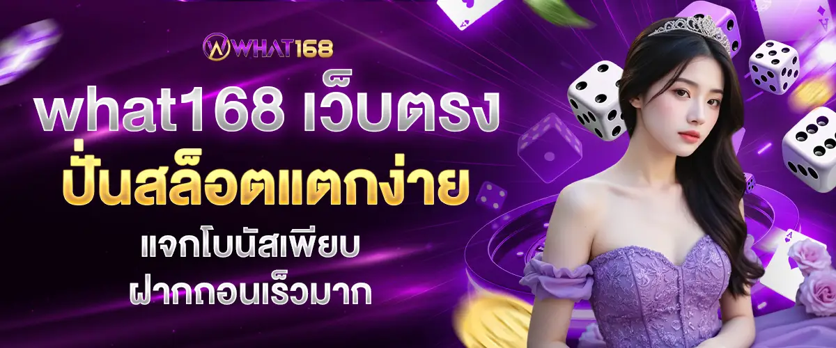 what168 Direct website, easy to break slots, give out lots of bonuses, deposit and withdraw very quickly