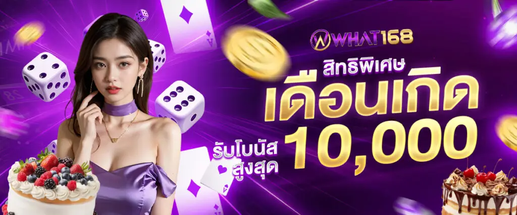 Special privileges for your birthday month: Get a bonus of up to 10,000 baht.
