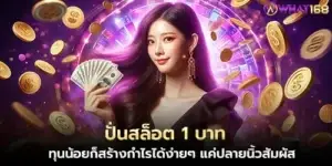 Spin slots for 1 baht. Even with a small capital, you can easily make a profit with just the touch of your fingertips.