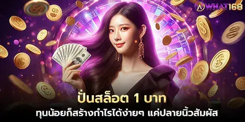 Spin slots for 1 baht. Even with a small capital, you can easily make a profit with just the touch of your fingertips.