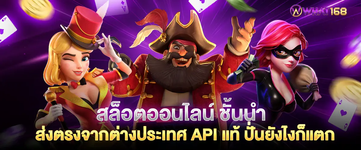 สล็อตออนไลน์ ชั้นนำ ส่งตรงจากต่างประเทศ API แท้ ปั่นยังไงก็แตก