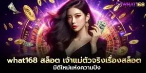 what168 slots, the real queen of slots, a new dimension of success