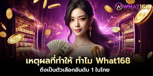 5 เหตุผลที่ทำให้ ทำไม What168 ถึงเป็นตัวเลือกอันดับ 1 ในไทย