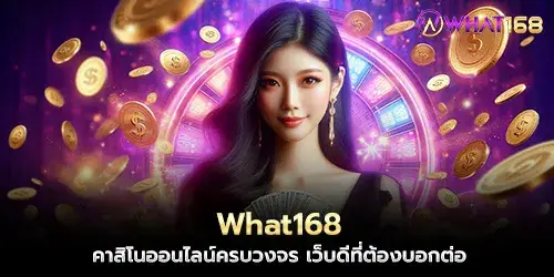 What168 คาสิโนออนไลน์ครบวงจร เว็บดีที่ต้องบอกต่อ
