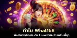 ทำไม What168 ถึงเป็นตัวเลือกอันดับ 1 ของนักเดิมพันในไทยที่สุด