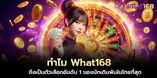 ทำไม What168 ถึงเป็นตัวเลือกอันดับ 1 ของนักเดิมพันในไทยที่สุด